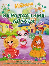 Маджики: Неразлучные друзья. Умная раскраска – запоминаем цвета и развиваем мелкую мото