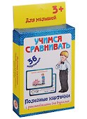Учимся сравнивать 36 карт. Полезные карточки с рекоменд. для взрослых (3+) (картон) (коробка) - 0
