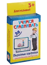 Учимся сравнивать 36 карт. Полезные карточки с рекоменд. для взрослых (3+) (картон) (коробка)