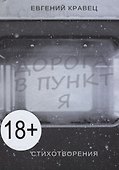 Дорога в пункт Я. Стихотворения - 0