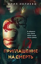 Приглашение на смерть
