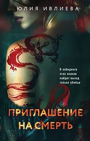 Приглашение на смерть