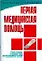 Первая медицинская помощь: практическое руководство - 0