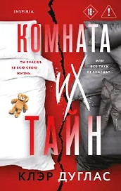 Комната их тайн