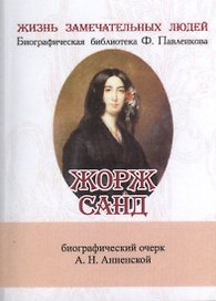 Жорж Санд, Её жизнь и литературная деятельность