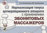 Нормализация тонуса артикуляционного аппарата с применением эбонитовых массажеров