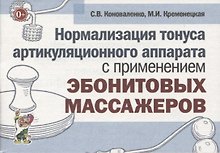 Нормализация тонуса артикуляционного аппарата с применением эбонитовых массажеров