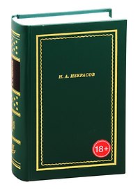 Н.А. Некрасов. Полное собрание стихотворений. В 3-х томах. Том 1