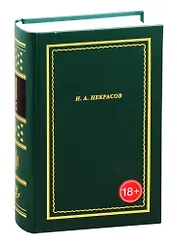 Н.А. Некрасов. Полное собрание стихотворений. В 3-х томах. Том 1