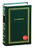 Н.А. Некрасов. Полное собрание стихотворений. В 3-х томах. Том 1 - 0