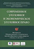 Современное уголовное и экономическое уголовное право. Материалы I Всероссийского студенческого научно-образовательного форума