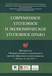 Современное уголовное и экономическое уголовное право. Материалы I Всероссийского студенческого научно-образовательного форума