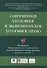 Современное уголовное и экономическое уголовное право. Материалы I Всероссийского студенческого научно-образовательного форума - 0
