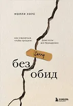 Без обид. Как извиняться, чтобы прощали, даже если все безнадежно