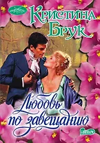Любовь по завещанию: роман