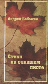 Стихи на опавшем листе