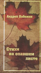 Стихи на опавшем листе