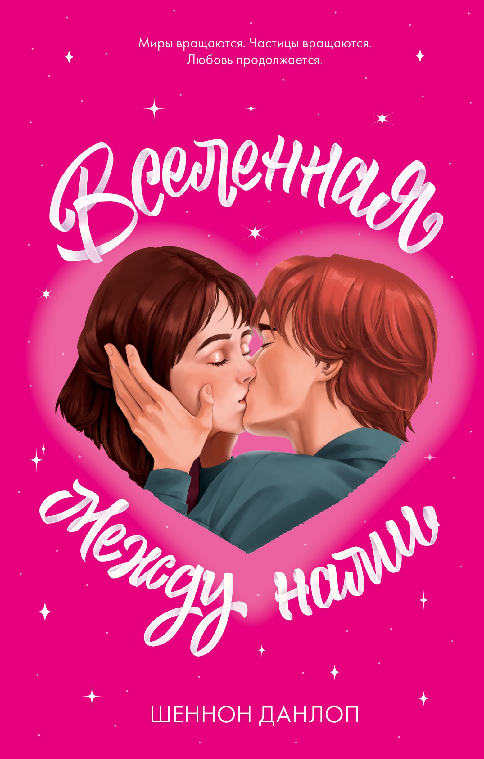 

Вселенная между нами