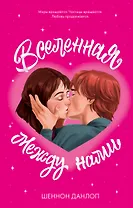 Вселенная между нами