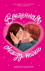 Вселенная между нами