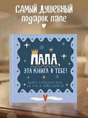 Папа, эта книга о тебе! Здесь собрано все, за что я тебя люблю