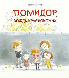 Помидор, вождь краснокожих