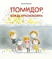 Помидор, вождь краснокожих