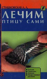 Лечим птицу сами (м) (гол). Стишковская Л. (Аквариум)