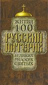 Русский патерик. Жития 100 великих русских святых - 1