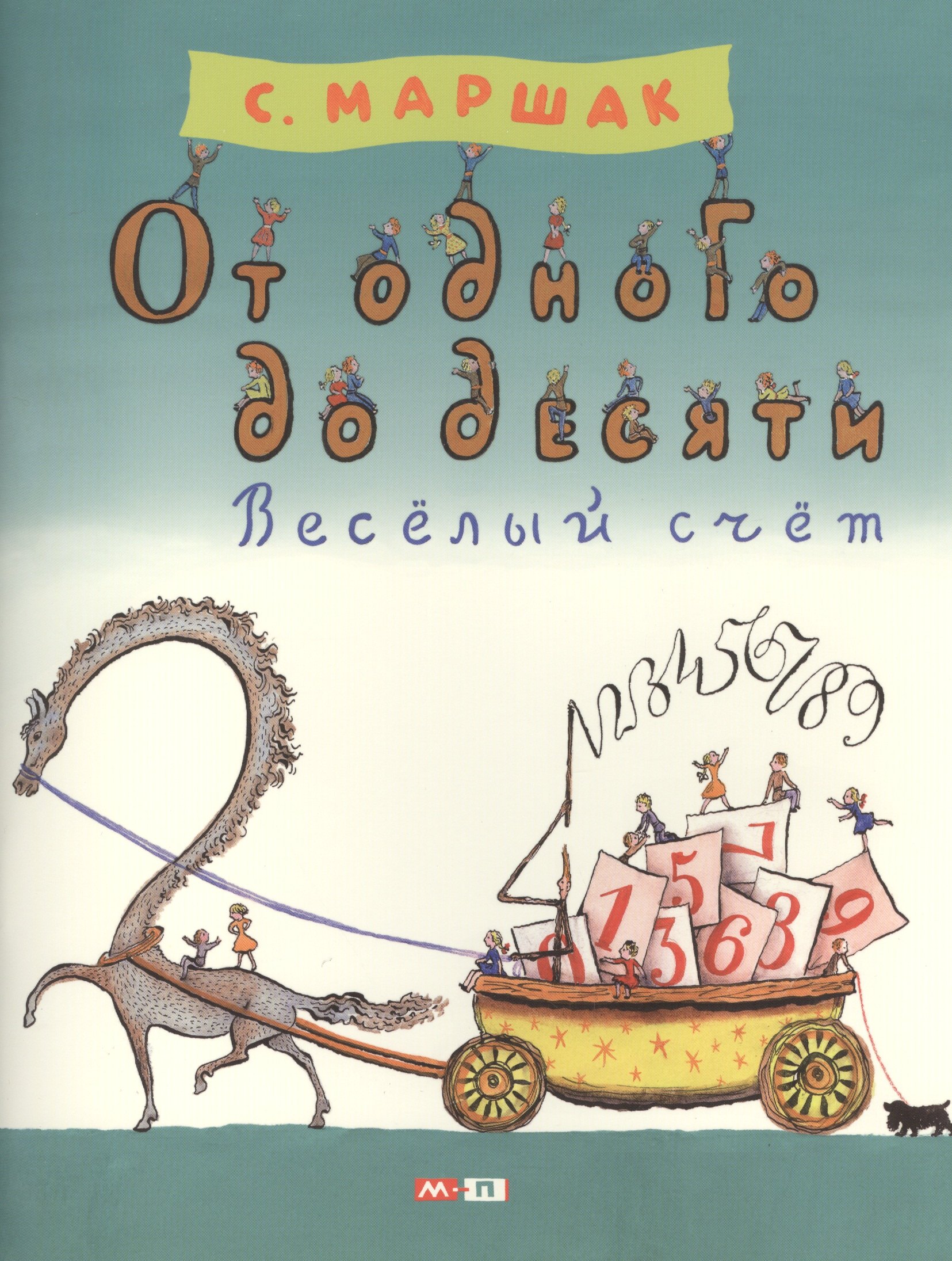 

От одного до десяти. Весёлый счёт