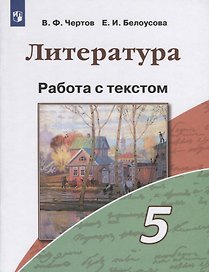 Литература. 5 класс. Работа с текстом