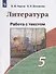 Литература. 5 класс. Работа с текстом - 0