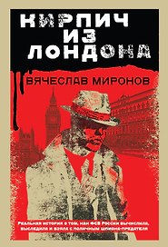 Кирпич из Лондона