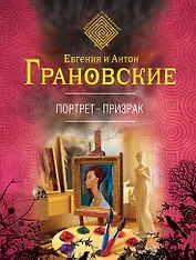 Портрет-призрак: роман
