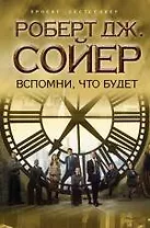 Вспомни, что будет