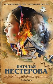 Жребий праведных грешниц. Сибиряки: роман