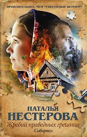 Жребий праведных грешниц. Сибиряки: роман