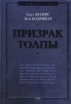 Призрак толпы