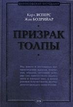 Призрак толпы