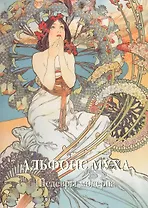 Альфонс Муха. Шедевры модерна