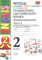 Грамматика английского языка. 2 класс. Сборник упражнений. Часть 2. К учебнику И.Н.Верещагиной и др. "ENGLISH 2"