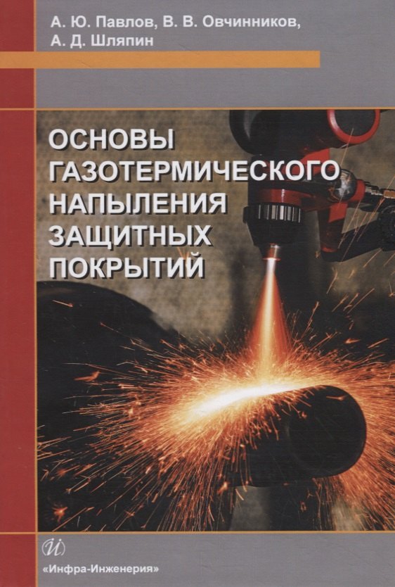 

Основы газотермического напыления защитных покрытий. Учебное пособие