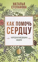 Как помочь сердцу. Народная медицина Сибири