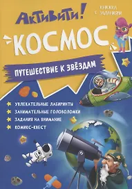 Книжка с заданиями. Активити. Космос