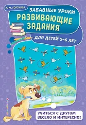 Развивающие задания: для детей 5-6 лет