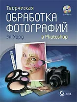 Творческая обработка фотографий в Photoshop (+CD)