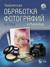 Творческая обработка фотографий в Photoshop (+CD)