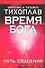 Тихоплав Время Бога:путь спасения - 0