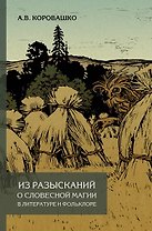 Из разысканий о словесной магии в литературе и фольклоре. Монография