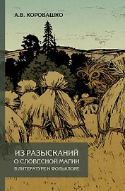 Из разысканий о словесной магии в литературе и фольклоре. Монография